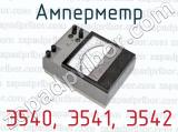 Амперметр Э540, Э541, Э542