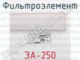 ЭА-250 фотография 2 фильтроэлемента.