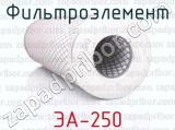 ЭА-250 фотография 3 фильтроэлемента.