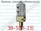 Вентиль электропневматический ЭВ-5(01-23) 