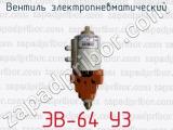 Вентиль электропневматический ЭВ-64 У3 