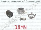 ЭДМУ фотография 4 манометра электрического дистанционного.