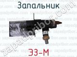 ЭЗ-М фотография 2 запальника.