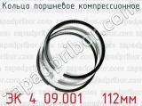 Кольцо поршневое компрессионное ЭК 4 09.001 ⌀ 112мм 