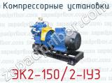 Компрессорные установки ЭК2-150/2-IУ3 