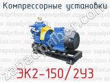 Компрессорные установки ЭК2-150/2У3 