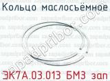 Кольцо маслосъёмное ЭК7А.03.013 БМЗ зап 
