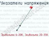 Экивольта 6-20К, Экивольта 20-35К фотография 2 указателей напряжения.