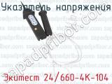 Экитест 24/660-4К-104 фотография 2 указателя напряжения.