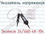 Экитест 24/660-4К-104 фотография 3 указателя напряжения.