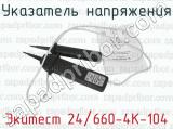 Экитест 24/660-4К-104 фотография 4 указателя напряжения.