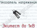 Экитест до 1кВ фотография 2 указателя напряжения.
