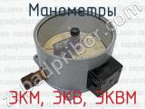 ЭКМ, ЭКВ, ЭКВМ фотография 2 манометров.