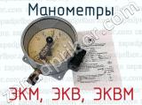 ЭКМ, ЭКВ, ЭКВМ фотография 4 манометров.