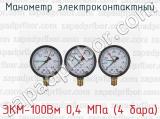 Манометр электроконтактный ЭКМ-100Вм 0,4 МПа (4 бара) 