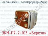 Соединители электроразрывные ЭКМ-П7-2-103 «Береза» 