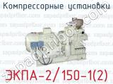 Компрессорные установки ЭКПА-2/150-1(2) 