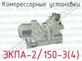 Компрессорные установки ЭКПА-2/150-3(4)