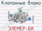 ЭЛЕМЕР-БК фотография 2 клапанных блоков.