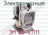 ЭМ 33-41111 фотография 2 электромагнита.