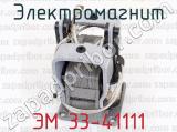 ЭМ 33-41111 фотография 3 электромагнита.