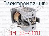 ЭМ 33-41111 фотография 4 электромагнита.