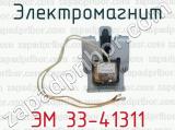Электромагнит ЭМ 33-41311 
