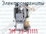 Электромагниты ЭМ 33-51111 