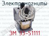 ЭМ 33-51111 фотография 2 электромагнитов.