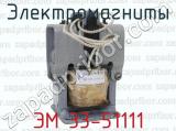 ЭМ 33-51111 фотография 3 электромагнитов.