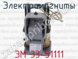 ЭМ 33-51111 фотография 4 электромагнитов.