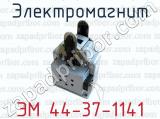 Электромагнит ЭМ 44-37-1141 