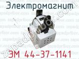 ЭМ 44-37-1141 фотография 2 электромагнита.