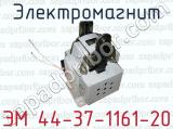 Электромагнит ЭМ 44-37-1161-20 