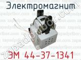 Электромагнит ЭМ 44-37-1341 