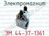 Электромагнит ЭМ 44-37-1361 