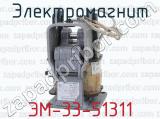 Электромагнит ЭМ-33-51311 