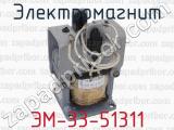 ЭМ-33-51311 фотография 2 электромагнита.