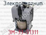 ЭМ-33-51311 фотография 4 электромагнита.