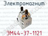 ЭМ44-37-1121 фотография 2 электромагнита.