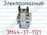 ЭМ44-37-1121 фотография 3 электромагнита.