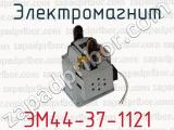 ЭМ44-37-1121 фотография 4 электромагнита.