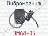 ЭМ68-05 фотография 2 вибромагнита.