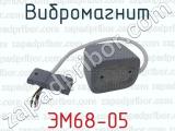 ЭМ68-05 фотография 4 вибромагнита.