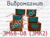 ЭМ68-08 (ЭМК2) фотография вибромагнита.