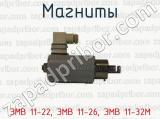 ЭМВ 11-22, ЭМВ 11-26, ЭМВ 11-32М фотография 2 магнитов.
