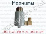 ЭМВ 11-22, ЭМВ 11-26, ЭМВ 11-32М фотография 3 магнитов.