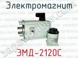 Электромагнит ЭМД-2120С 