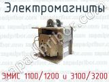 Электромагниты ЭМИС 1100/1200 и 3100/3200 