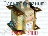 Электромагнит ЭМИС-3100 